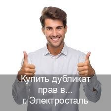 Сделать документы в г. Электросталь (Купить дубликат прав в Электростали) - инструктор Дмитрий 26