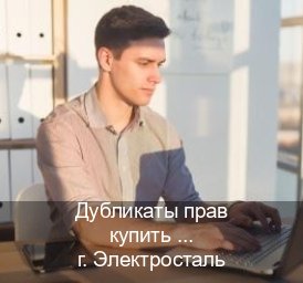 Получить удостоверение в г. Электросталь (Дубликаты прав купить в Электростали) - инструктор Евгений 56