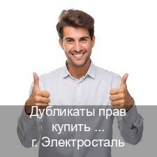 Помощь с корочки в г. Электросталь (Дубликаты прав купить в Электростали) - инструктор Владимир 2