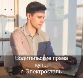 Помощь с удостоверение в г. Электросталь (Водительские права купить в Электростали) - инструктор Олег 40