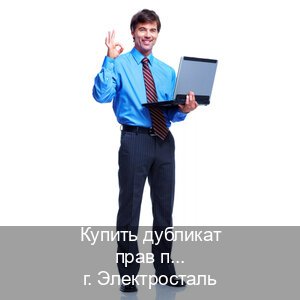 Легальные корочки в г. Электросталь (Купить дубликат прав после лишения в Электростали — С участием учебного центра) - инструктор Евгений 4