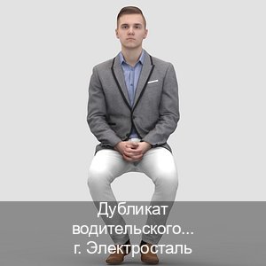 Легальные права в г. Электросталь (Дубликат водительского купить в Электростали — Дубликат высокого качества) - инструктор Иван 33