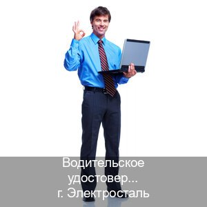 Оформление удостоверение в г. Электросталь (Водительское удостоверение купить в Электростали) - инструктор Евгений 45