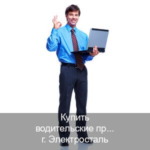 Сделать корочки в г. Электросталь (Купить водительские права без экзаменов в Электростали) - инструктор Александр 54