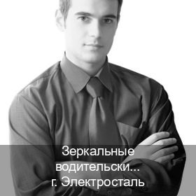 Получить корочки в г. Электросталь (Зеркальные водительские права купить в Электростали — Легально через ГИБДД) - инструктор Сергей 81