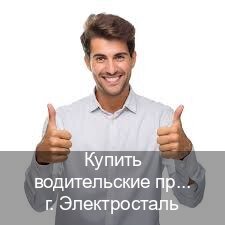 Сделать документы в г. Электросталь (Купить водительские права категории B в Электростали — Сложная прописка) - инструктор Максим 81