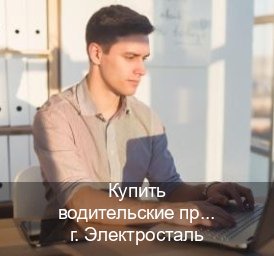 Легальные документы в г. Электросталь (Купить водительские права дубликат в Электростали) - инструктор Андрей 43