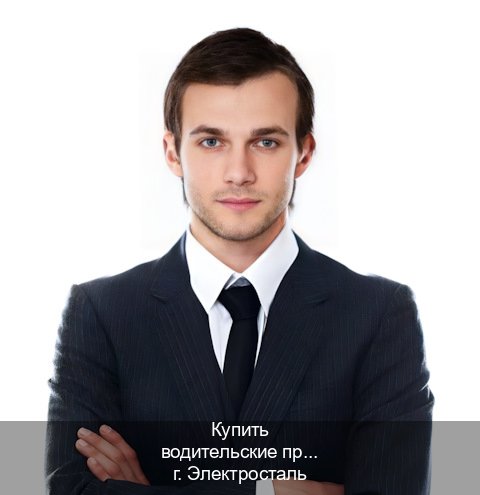 Оформление удостоверение в г. Электросталь (Купить водительские права категории C в Электростали — Официальная справка) - инструктор Олег 17
