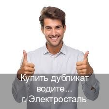 Получить права в г. Электросталь (Купить дубликат водительского удостоверения в Электростали — Под ключ срочно) - инструктор Андрей 57