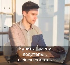 Оформление корочки в г. Электросталь (Купить замену водительского удостоверения в Электростали — Копия ГОЗНАК) - инструктор Алексей 37