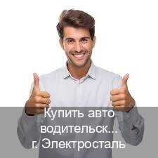 Получить права в г. Электросталь (Купить авто водительские права в Электростали — Любая прописка) - инструктор Михаил 79