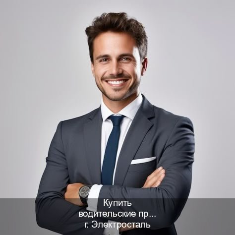 Оформление документы в г. Электросталь (Купить водительские права категории E в Электростали — Содействие при лишении) - инструктор Алексей 25